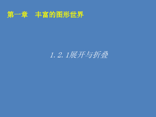 北师大版七年级数学上册1.2.1展开与折叠课件