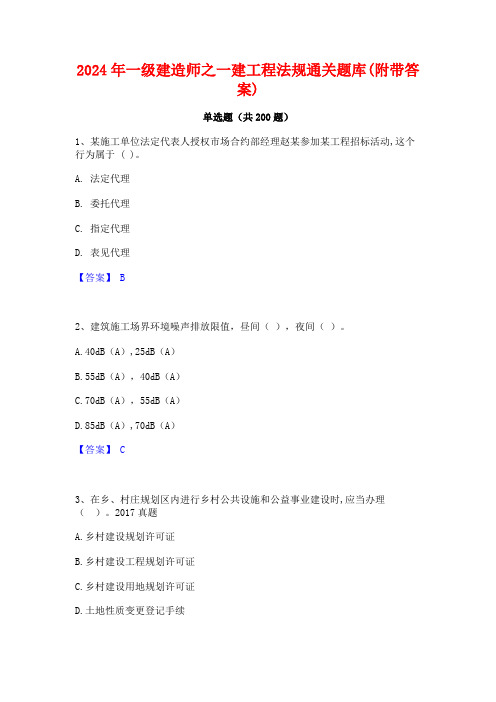 2024年一级建造师之一建工程法规通关题库(附带答案)