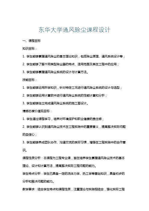 东华大学通风除尘课程设计