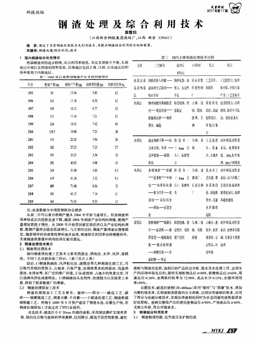 钢渣处理及综合利用技术