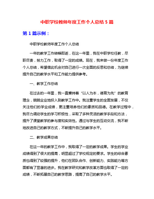 中职学校教师年度工作个人总结5篇