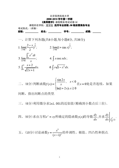 北京信息科技大学高等数学2009年经济类高数一期终试卷A(答案)