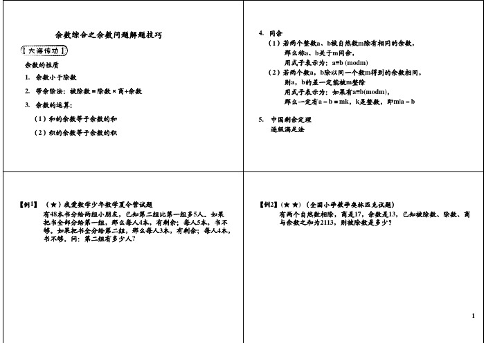 小学六年级奥数 余数综合之余数问题解题技巧