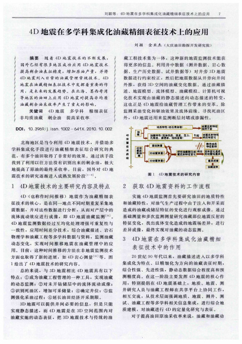 4D地震在多学科集成化油藏精细表征技术上的应用