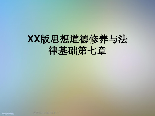 XX版思想道德修养与法律基础第七章