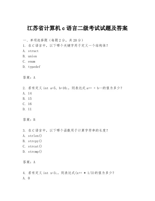 江苏省计算机c语言二级考试试题及答案