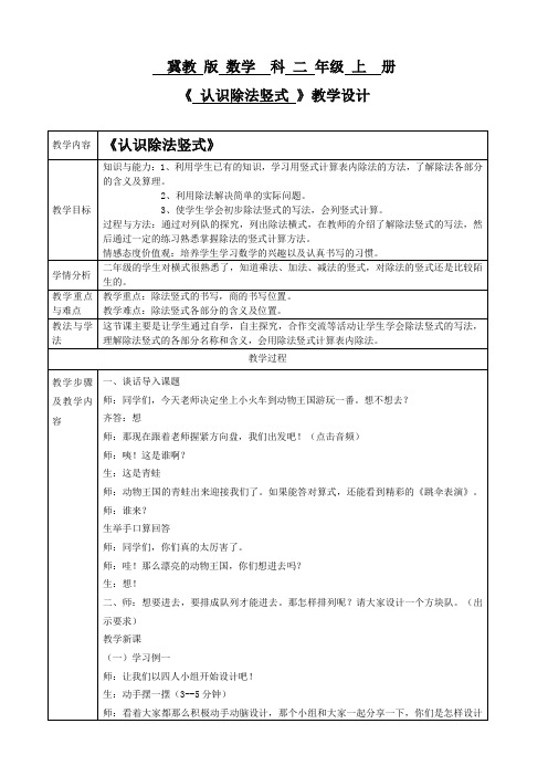 最新冀教版二年级数学上册《 表内乘法和除法(2)用7、8、9的乘法口诀求商  认识除法竖式》优质课教案_2