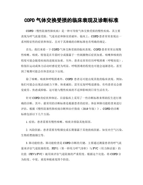 COPD气体交换受损的临床表现及诊断标准