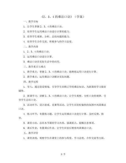 《2、3、4的乘法口诀》(学案)人教版二年级数学上册