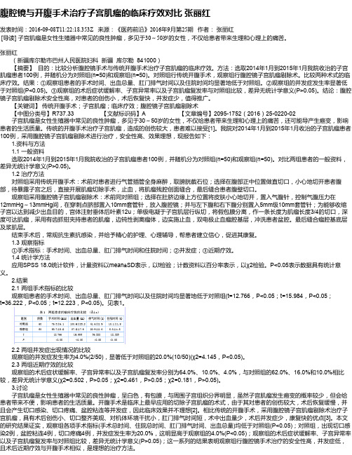 腹腔镜与开腹手术治疗子宫肌瘤的临床疗效对比  张丽红