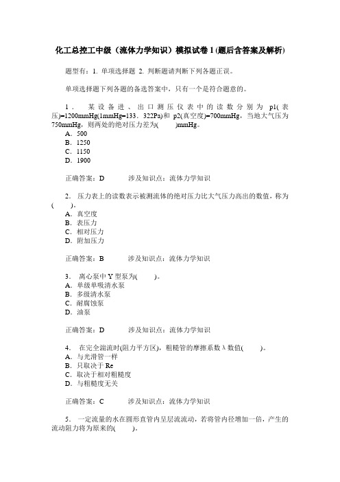 化工总控工中级(流体力学知识)模拟试卷1(题后含答案及解析)