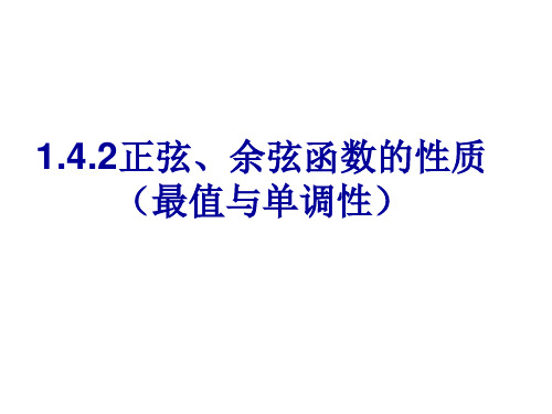 正余弦函数的性质(最值与单调性)