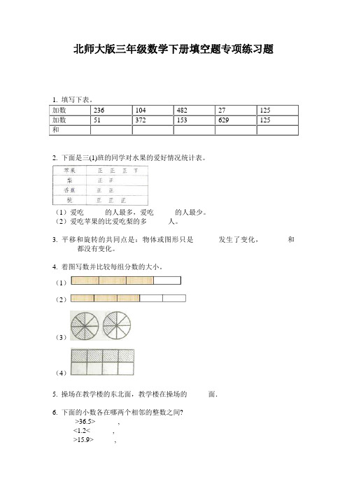 北师大版三年级数学下册填空题专项练习题