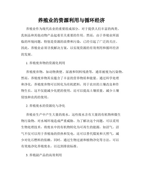 养殖业的资源利用与循环经济