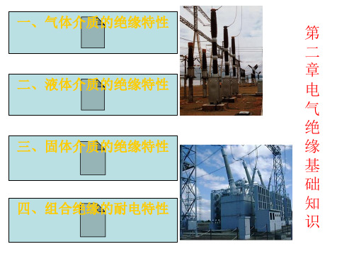 电气绝缘基础知识