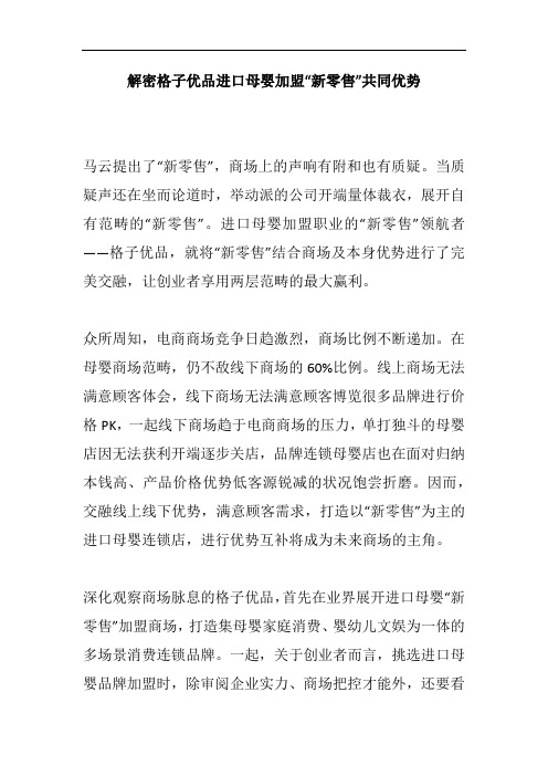 解密格子优品进口母婴加盟“新零售”共同优势