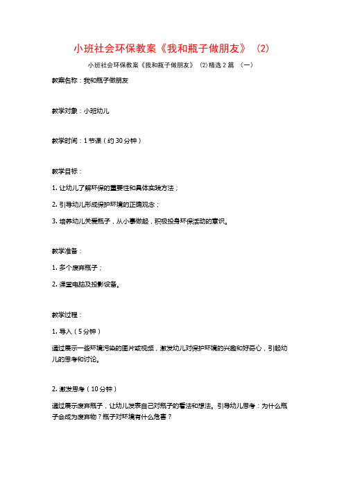 小班社会环保教案《我和瓶子做朋友》2篇