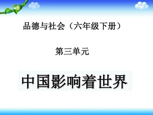 六年级下册思品课件-3.2中国影响着世界｜冀教版  (2) (共53张PPT)