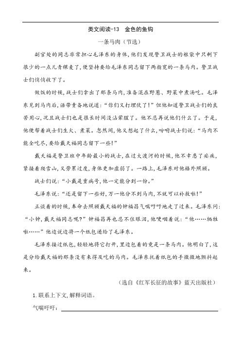 部编版六年级语文-金色的鱼钩课外阅读练习题及答案