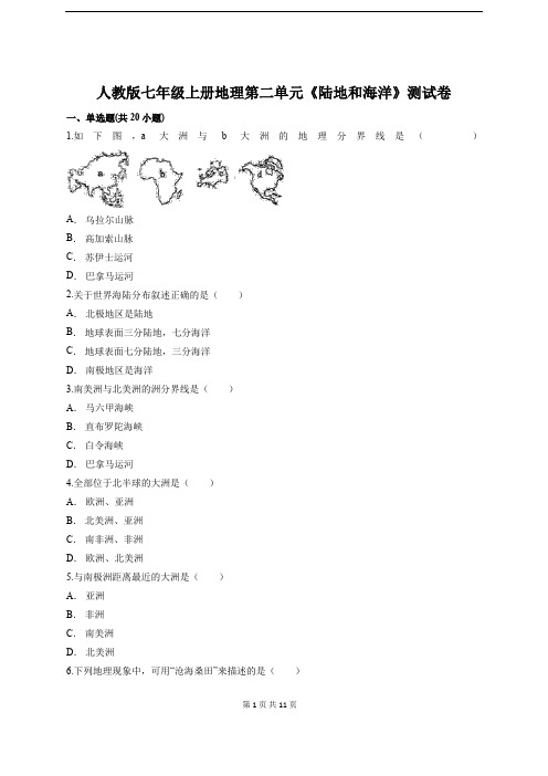 人教版七年级上册地理第二单元《陆地和海洋》测试卷(含答案解析)