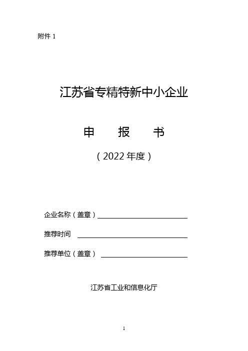 江苏省专精特新中小企业申报书(2022年度)