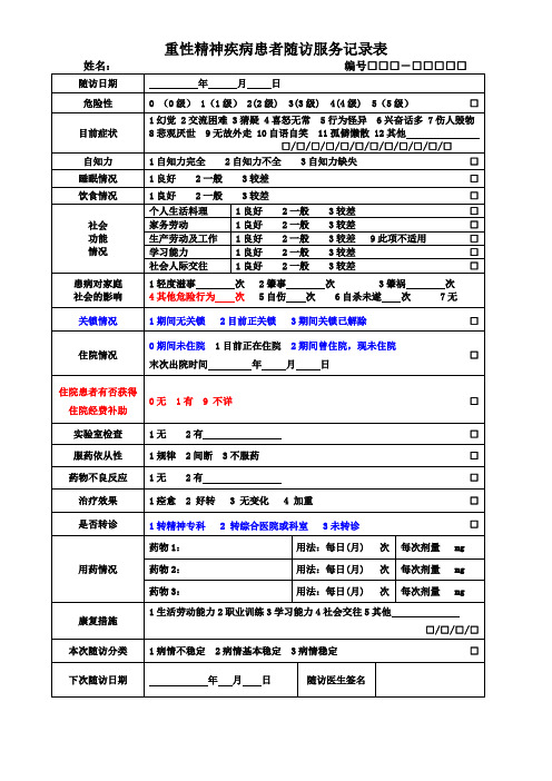 精神病随访表