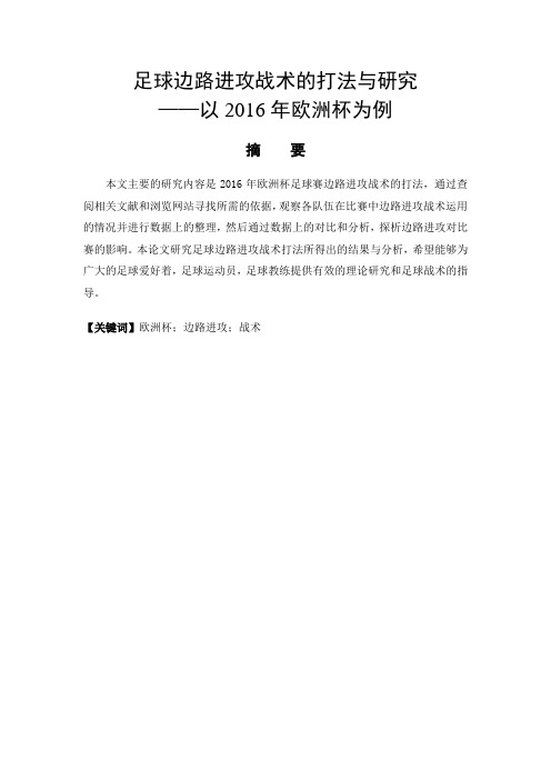 足球边路进攻战术的打法与研究——以2016年欧洲杯为例  体育运动专业