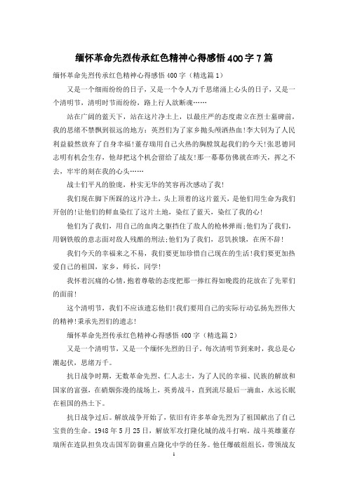 缅怀革命先烈传承红色精神心得感悟400字7篇