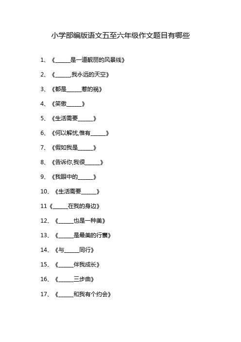 小学部编版语文五至六年级作文题目有哪些