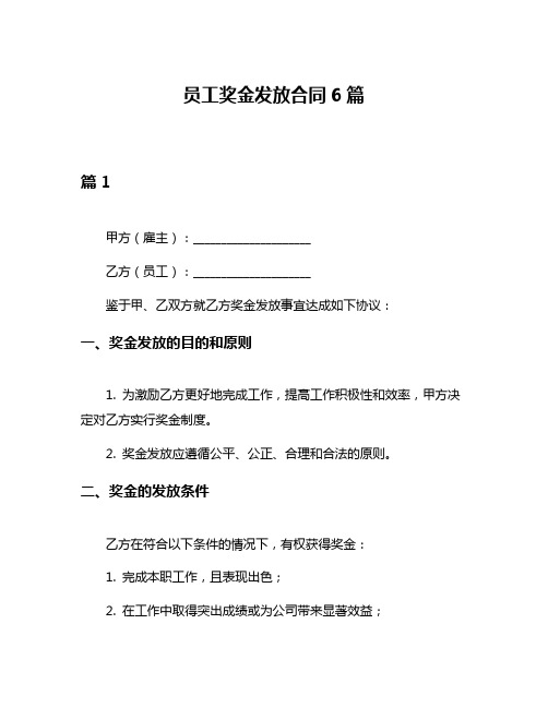 员工奖金发放合同6篇