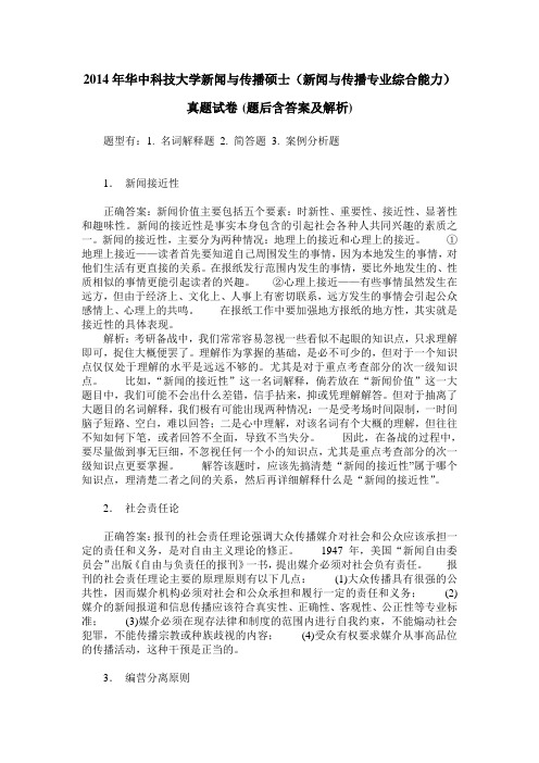 2014年华中科技大学新闻与传播硕士(新闻与传播专业综合能力)真