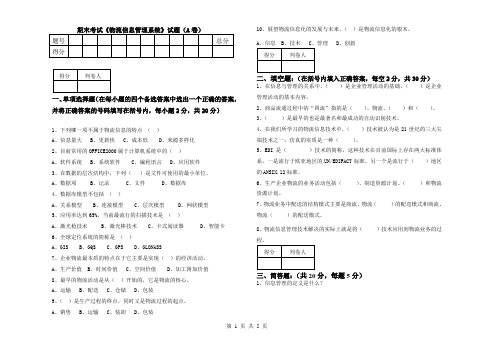 物流信息管理系统试卷A卷