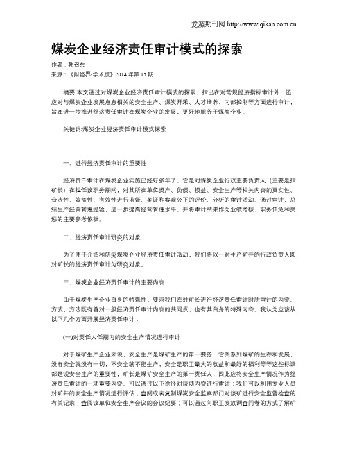 煤炭企业经济责任审计模式的探索