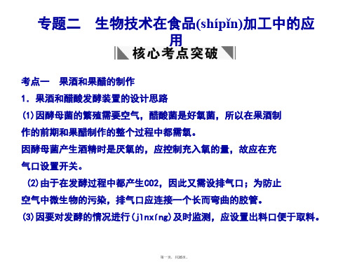 高考生物一轮复习 专题2 生物技术在食品加工中的应用课件 苏教版选修1