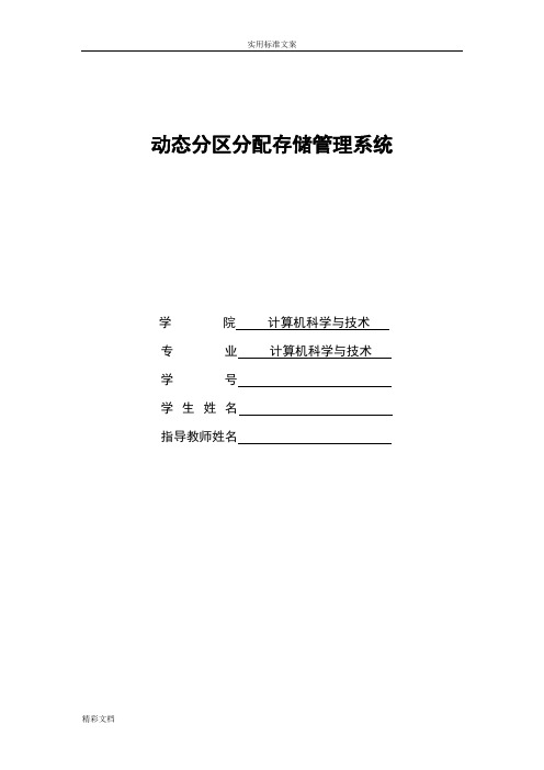 动态分区分配存储管理系统2(word文档良心出品)