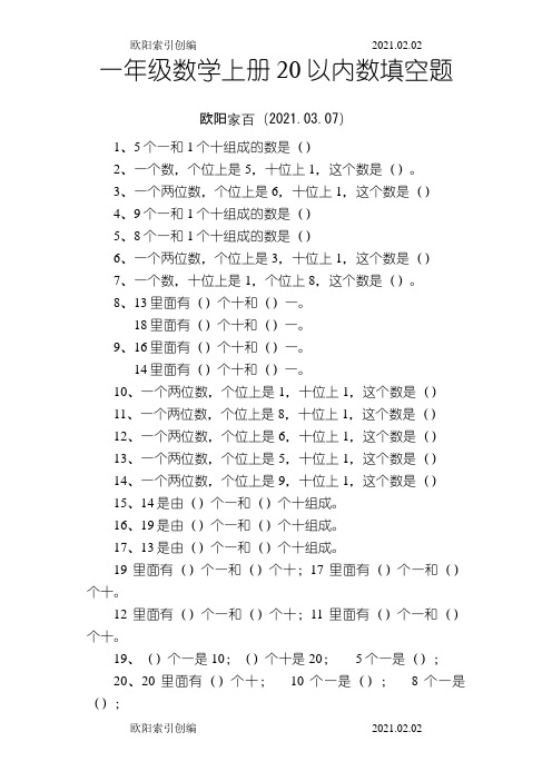 一年级数学上册20以内数填空题之令狐采学创编