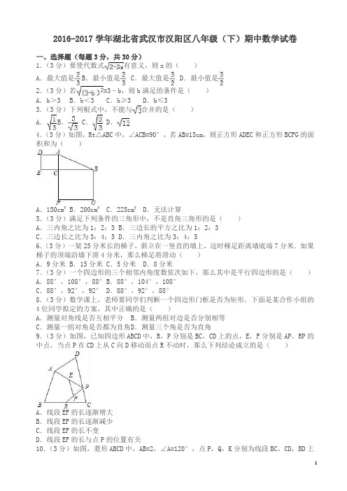 武汉市汉阳区八年级下期中数学试卷及答案