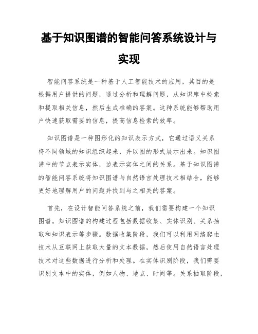 基于知识图谱的智能问答系统设计与实现