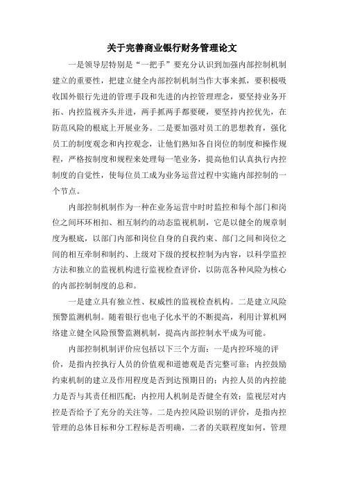 关于完善商业银行财务管理论文.doc