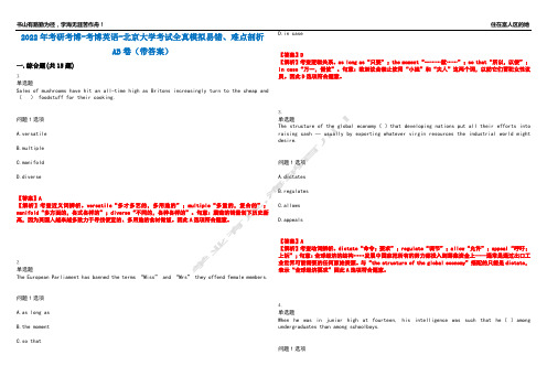 2022年考研考博-考博英语-北京大学考试全真模拟易错、难点剖析AB卷(带答案)试题号：9
