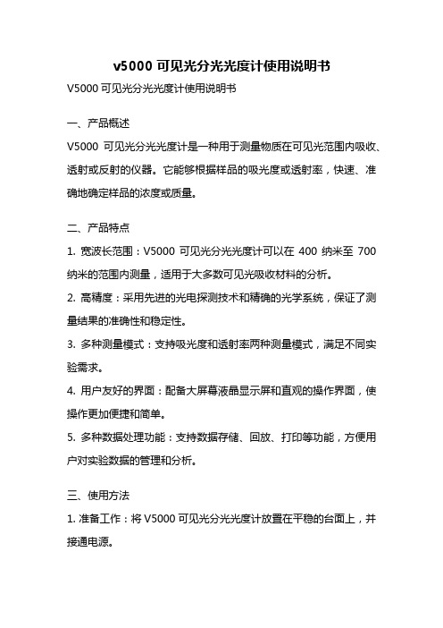 v5000可见光分光光度计使用说明书