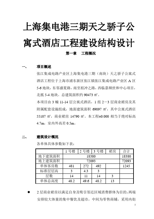 上海集电港三期天之骄子公寓式酒店工程建设结构设计