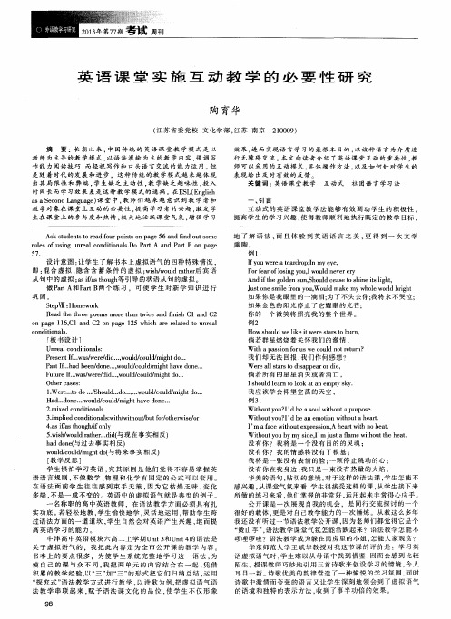 英语课堂实施互动教学的必要性研究