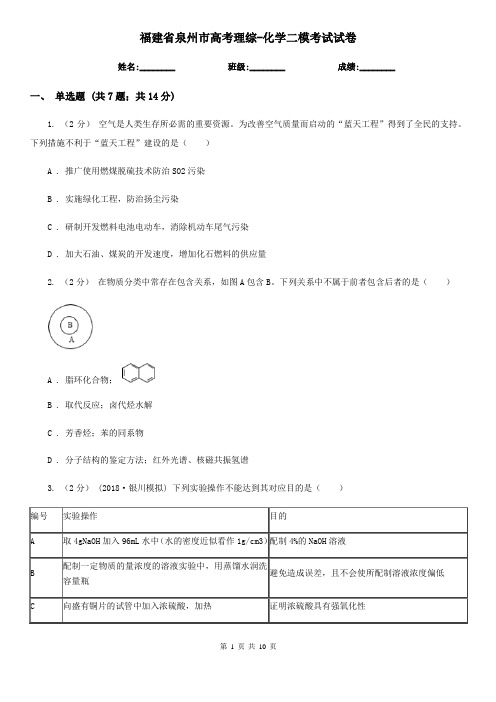 福建省泉州市高考理综-化学二模考试试卷