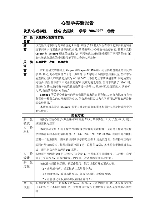 心理旋转实验报告