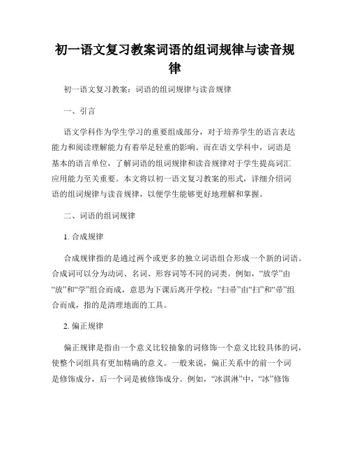 初一语文复习教案词语的组词规律与读音规律