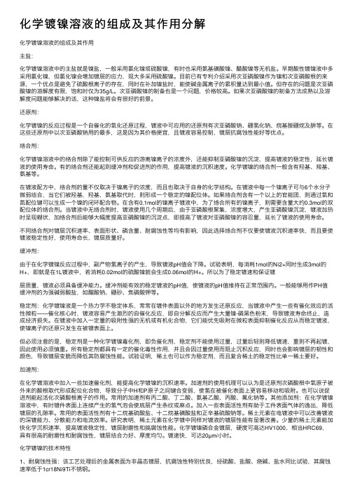 化学镀镍溶液的组成及其作用分解