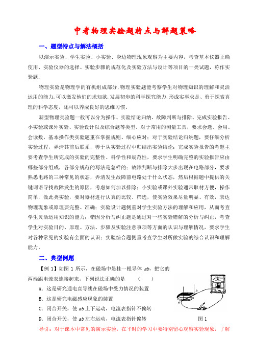 中考物理实验题特点与解题策略