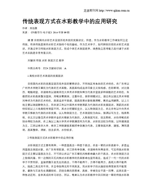 传统表现方式在水彩教学中的应用研究