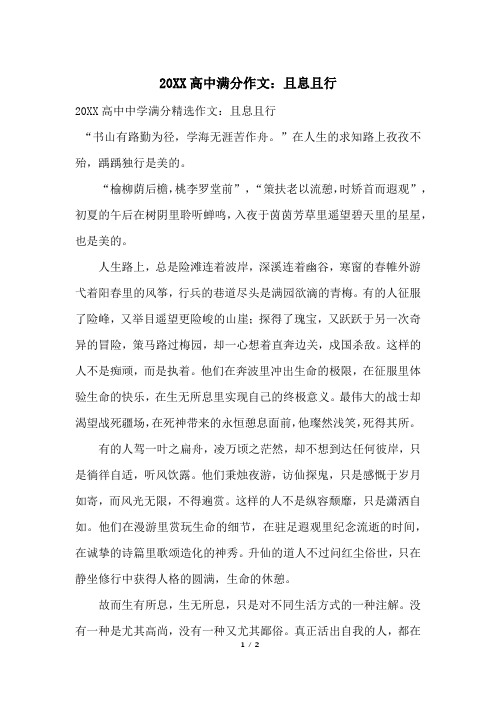 20XX高中满分作文:且息且行